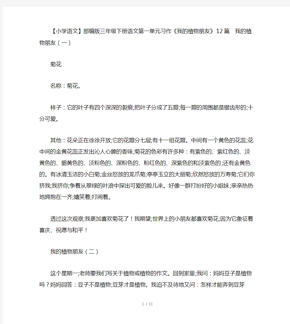 【小学语文】部编版三年级下册语文第一单元习作《我的植物朋友》12篇