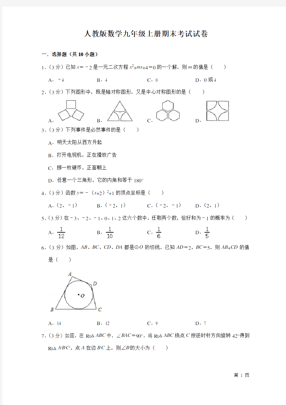 人教版数学九年级上册期末考试试题及答案