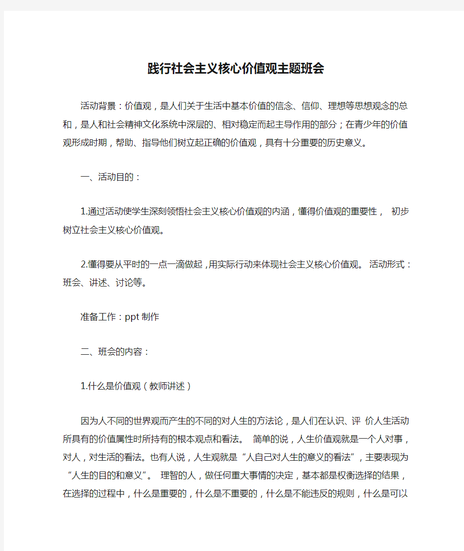 践行社会主义核心价值观主题班会(教案)