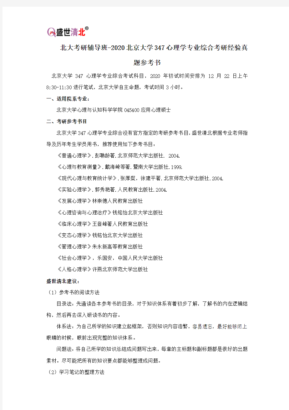 北大考研辅导班-2020北京大学347心理学专业综合考研经验真题参考书