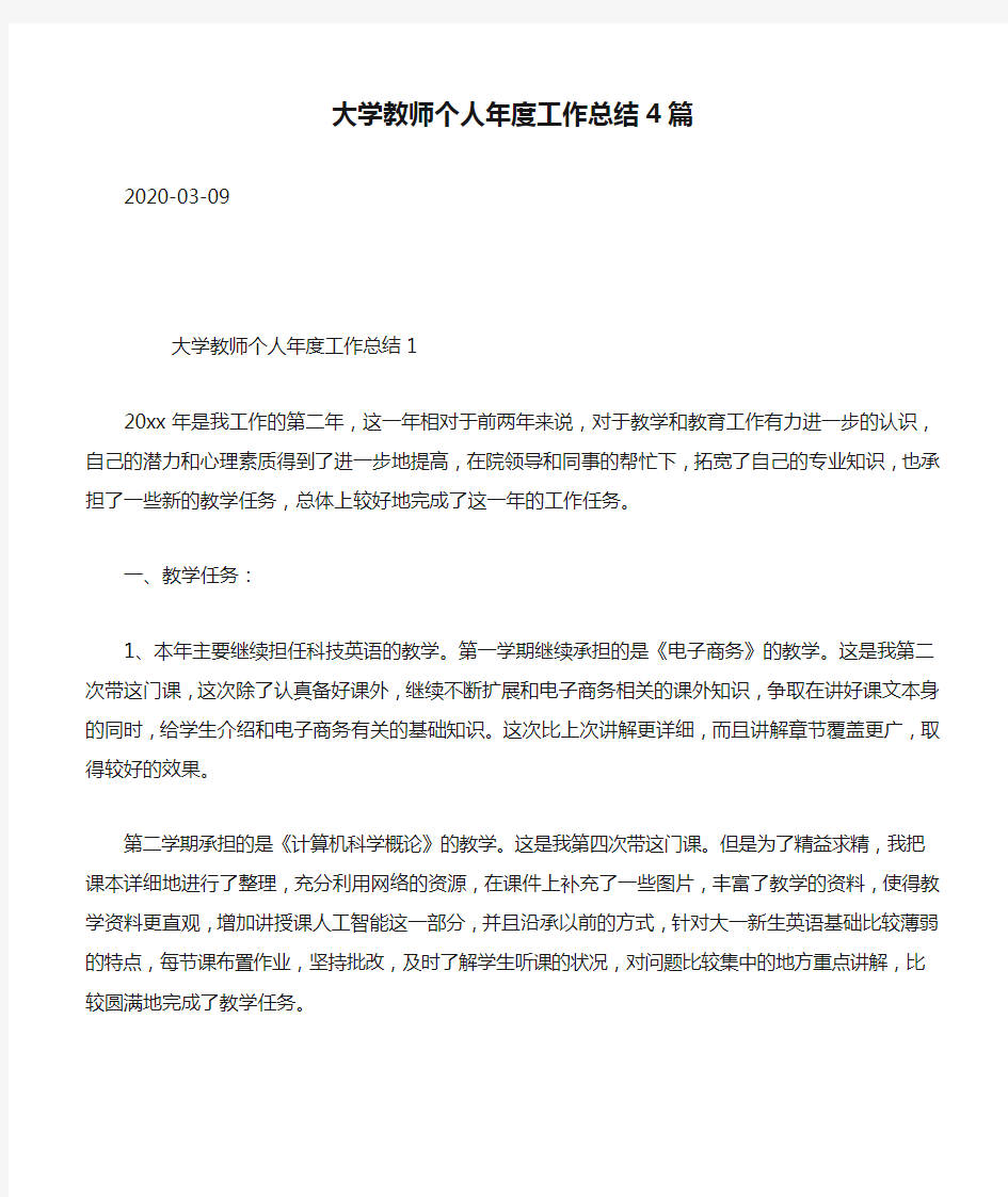 大学教师个人年度工作总结4篇