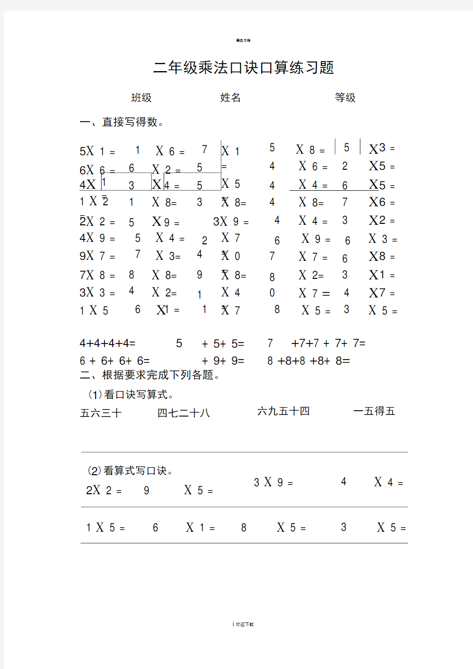 二年级乘法口诀口算练习题