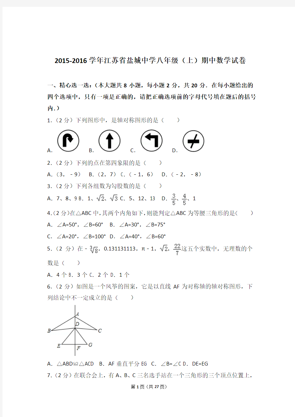2016年江苏省盐城中学八年级上学期期中数学试卷与解析答案