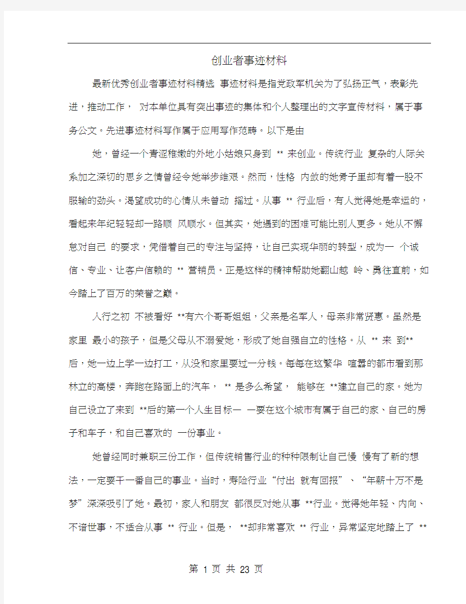 创业者事迹材料(多篇范文)