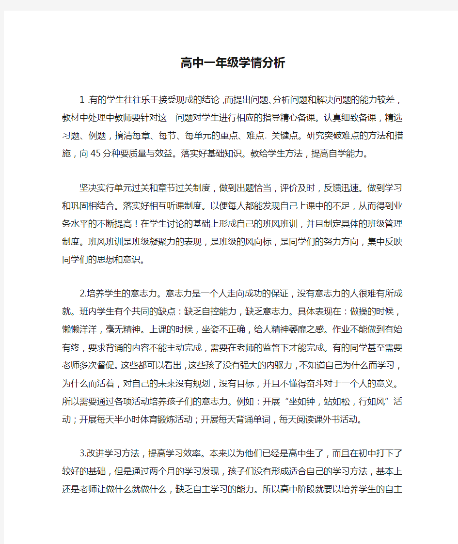 高中一年级学情分析