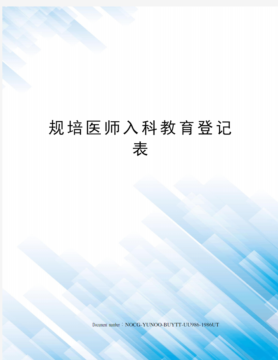 规培医师入科教育登记表