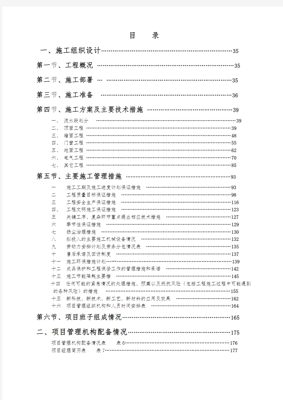 装饰装修工程工程施工设计方案完整版