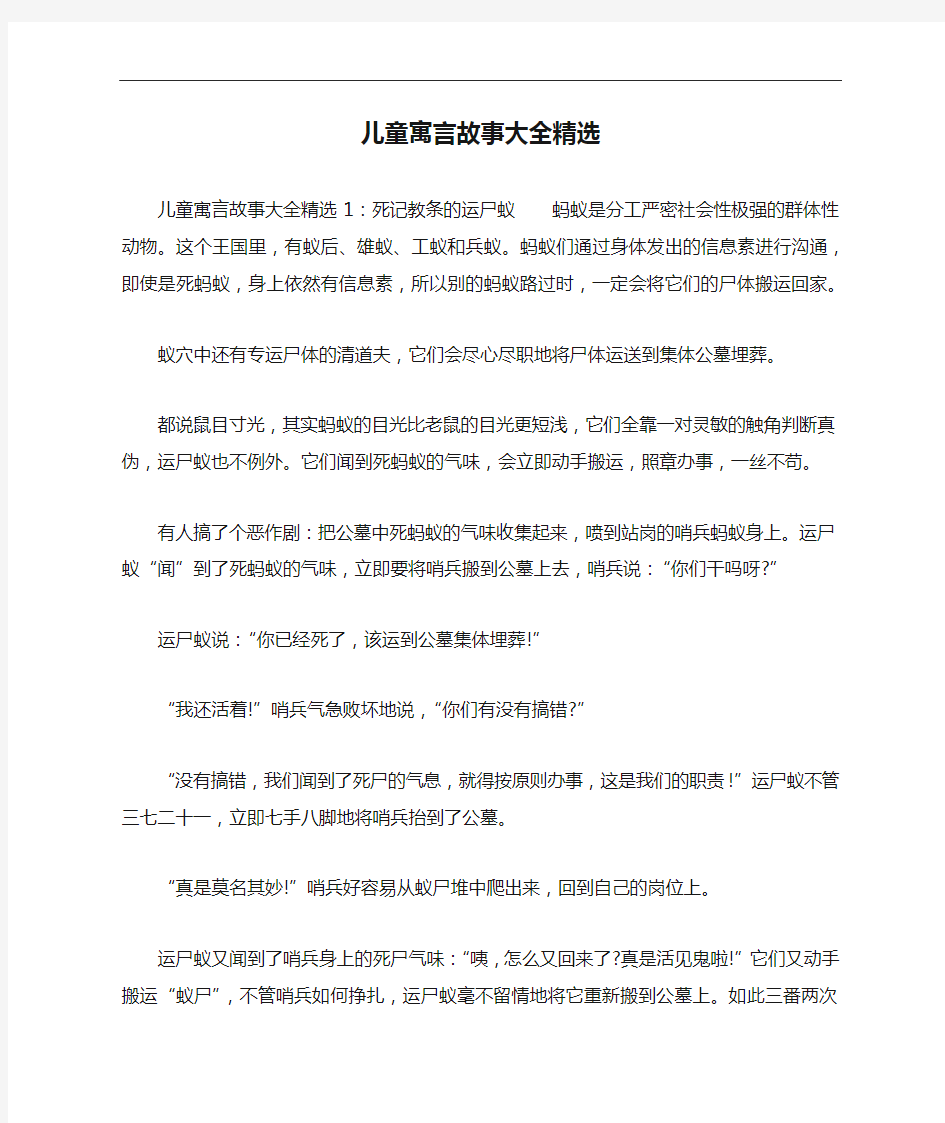 儿童寓言故事大全精选