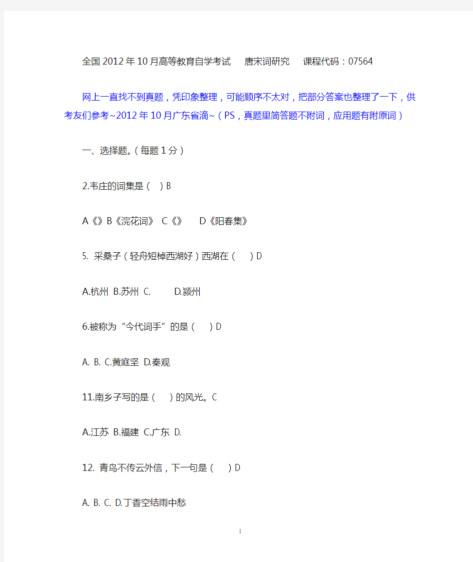 全国2012年10月高等教育自学考试  唐宋词研究   课程代码：07564