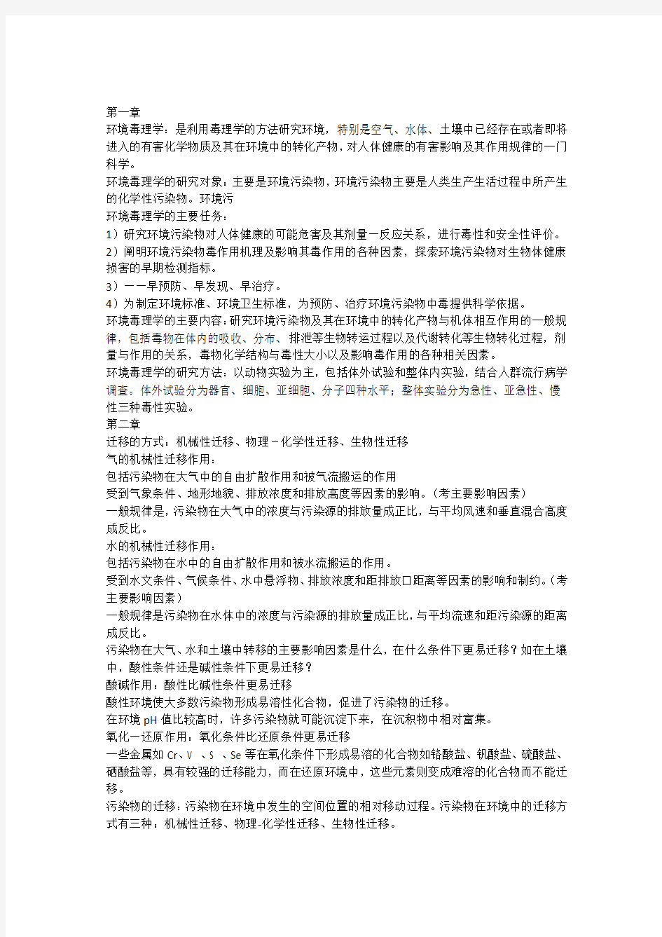 前三章环境毒理学考试整理重点