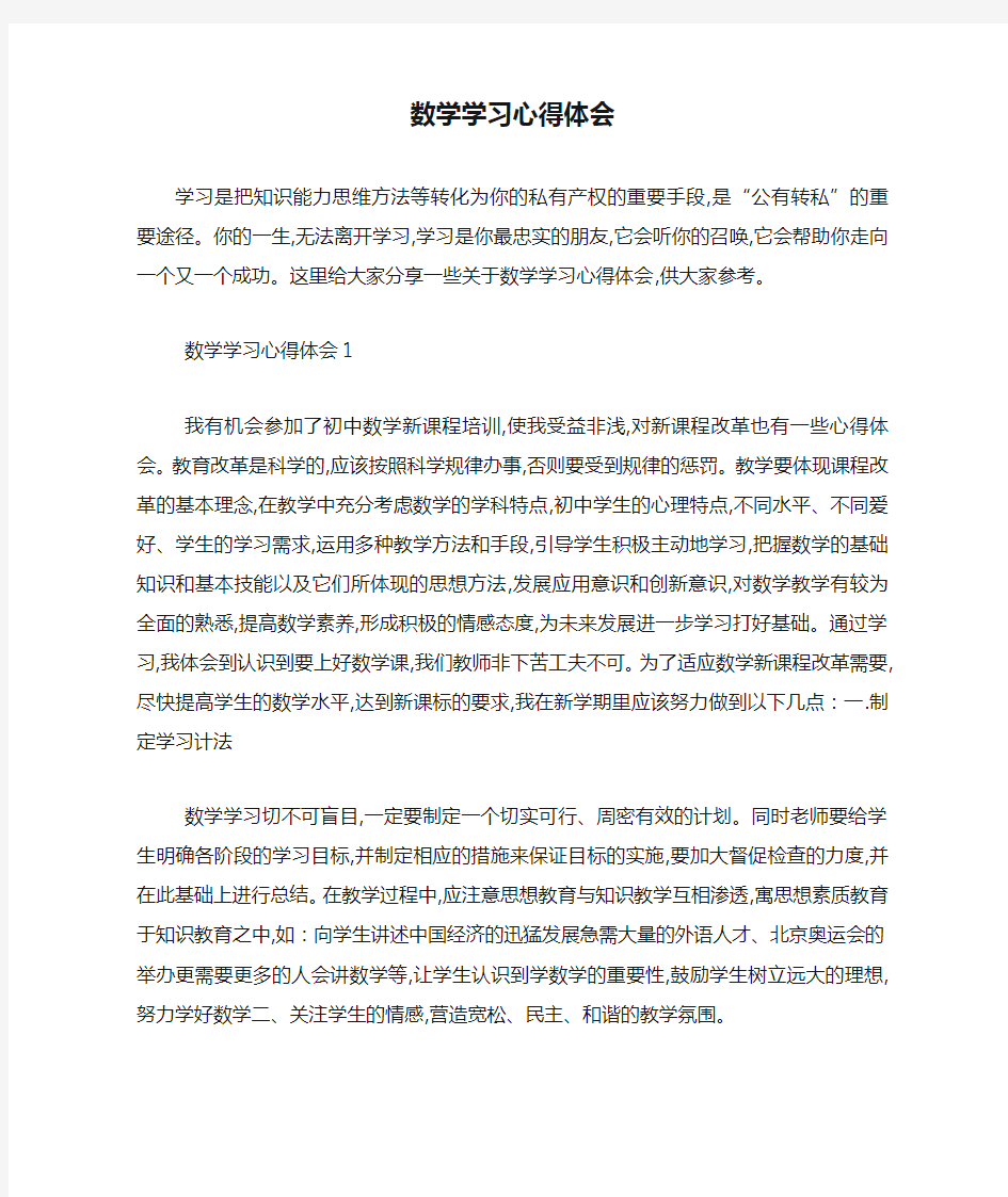 最新数学学习心得体会