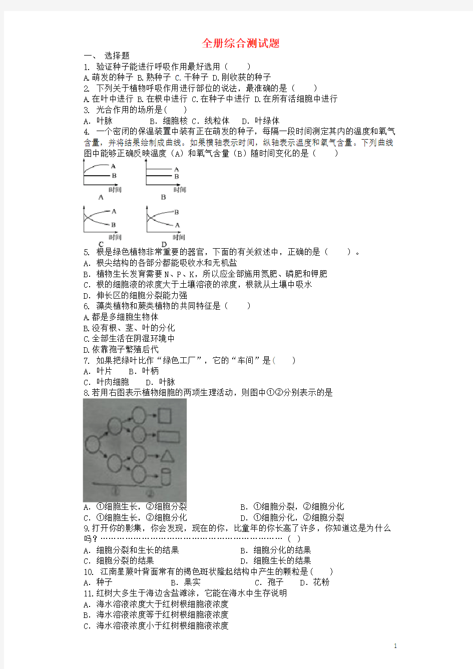 七年级生物上册 全册综合测试题 (新版)新人教版