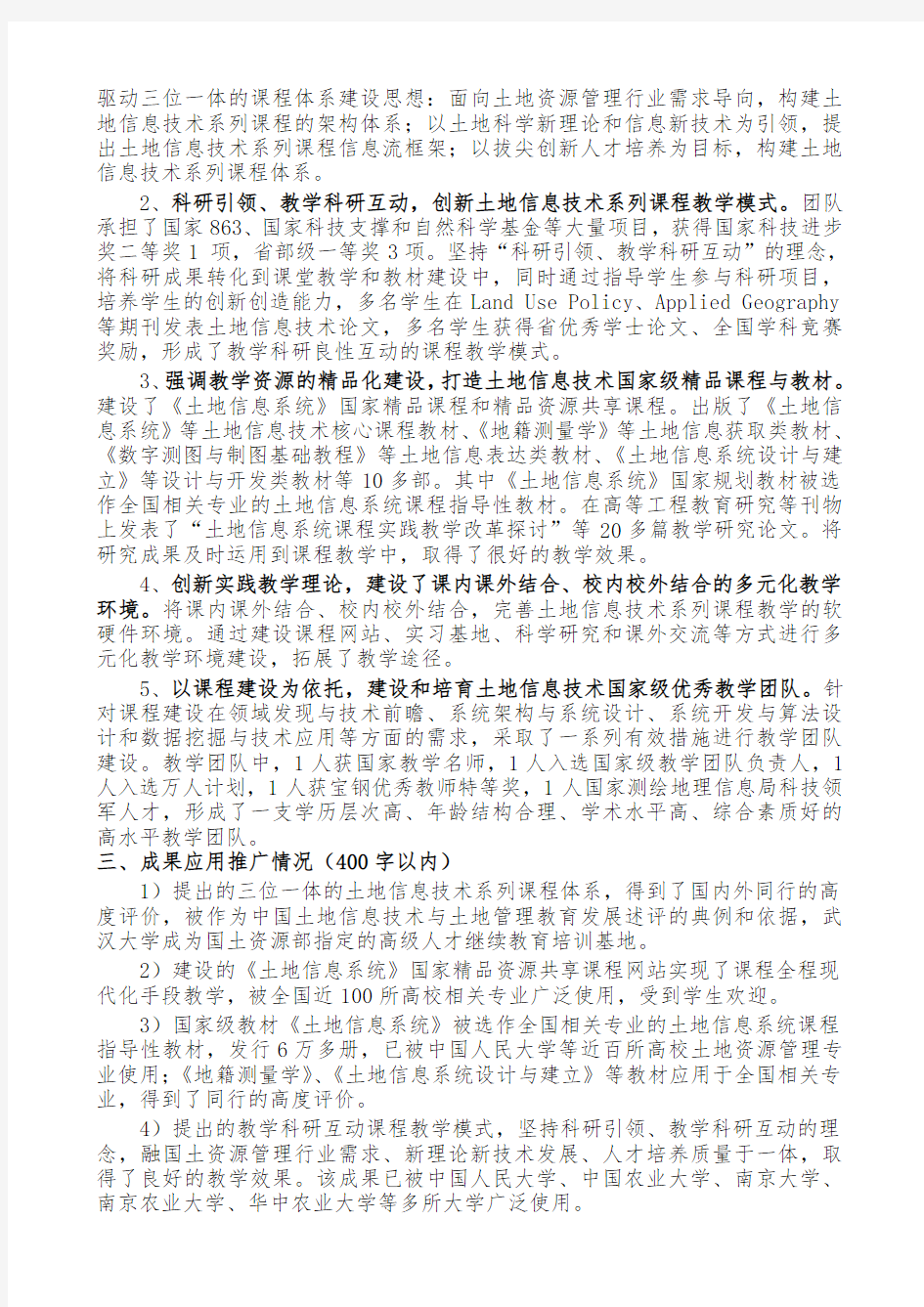 001-武汉大学-03-刘耀林-土地资源管理专业土地信息技术系列课程建设