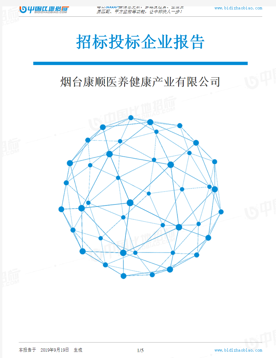 烟台康顺医养健康产业有限公司_中标190920