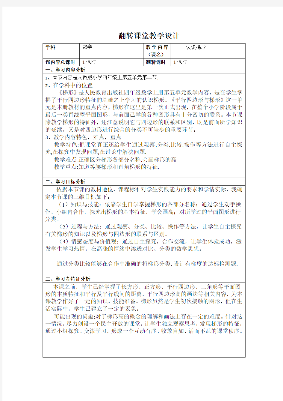 人教版四年级上册数学《认识梯形》教学设计