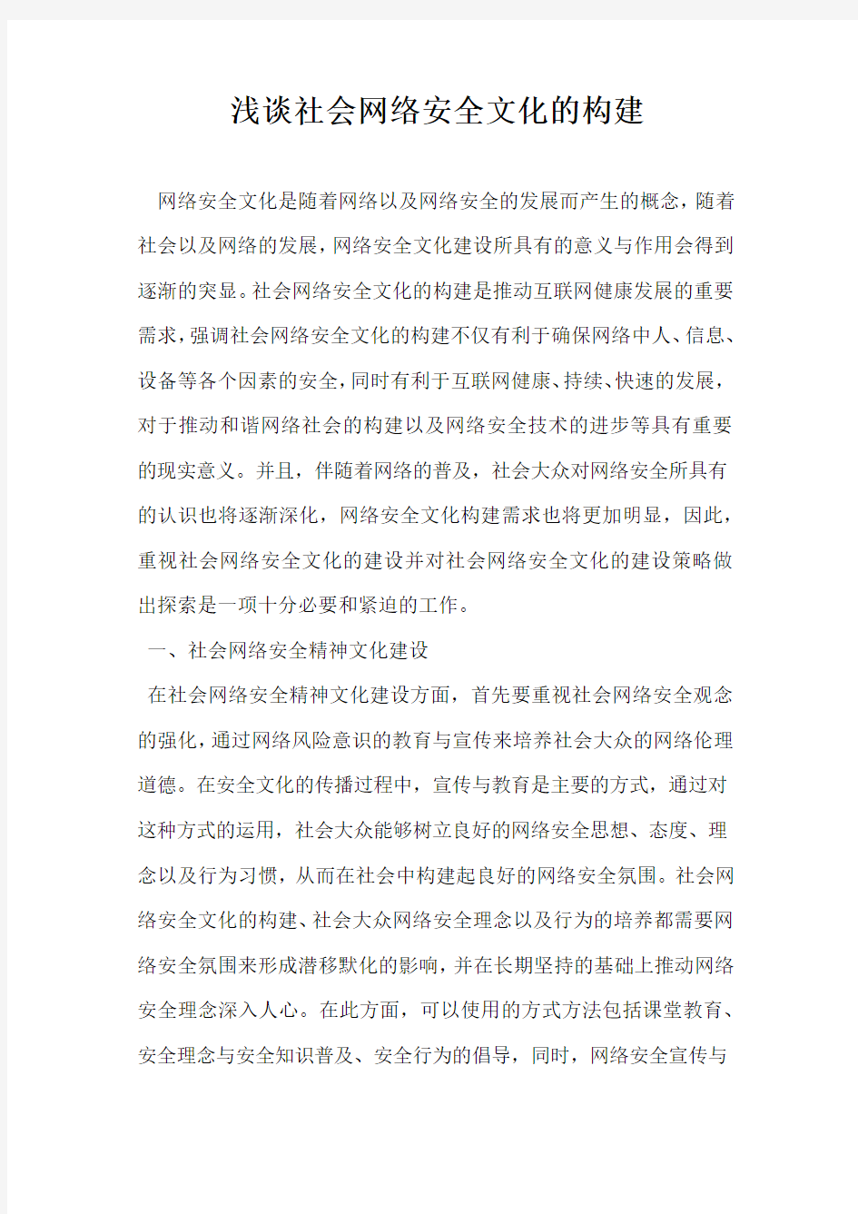 浅谈社会网络安全文化的构建