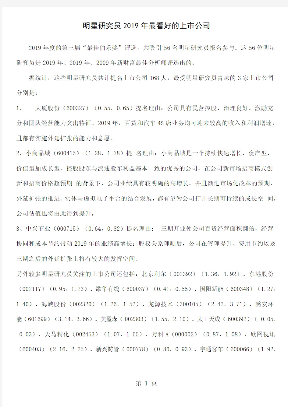 中国研究员专业网精英2019年最关注的上市公司共14页文档