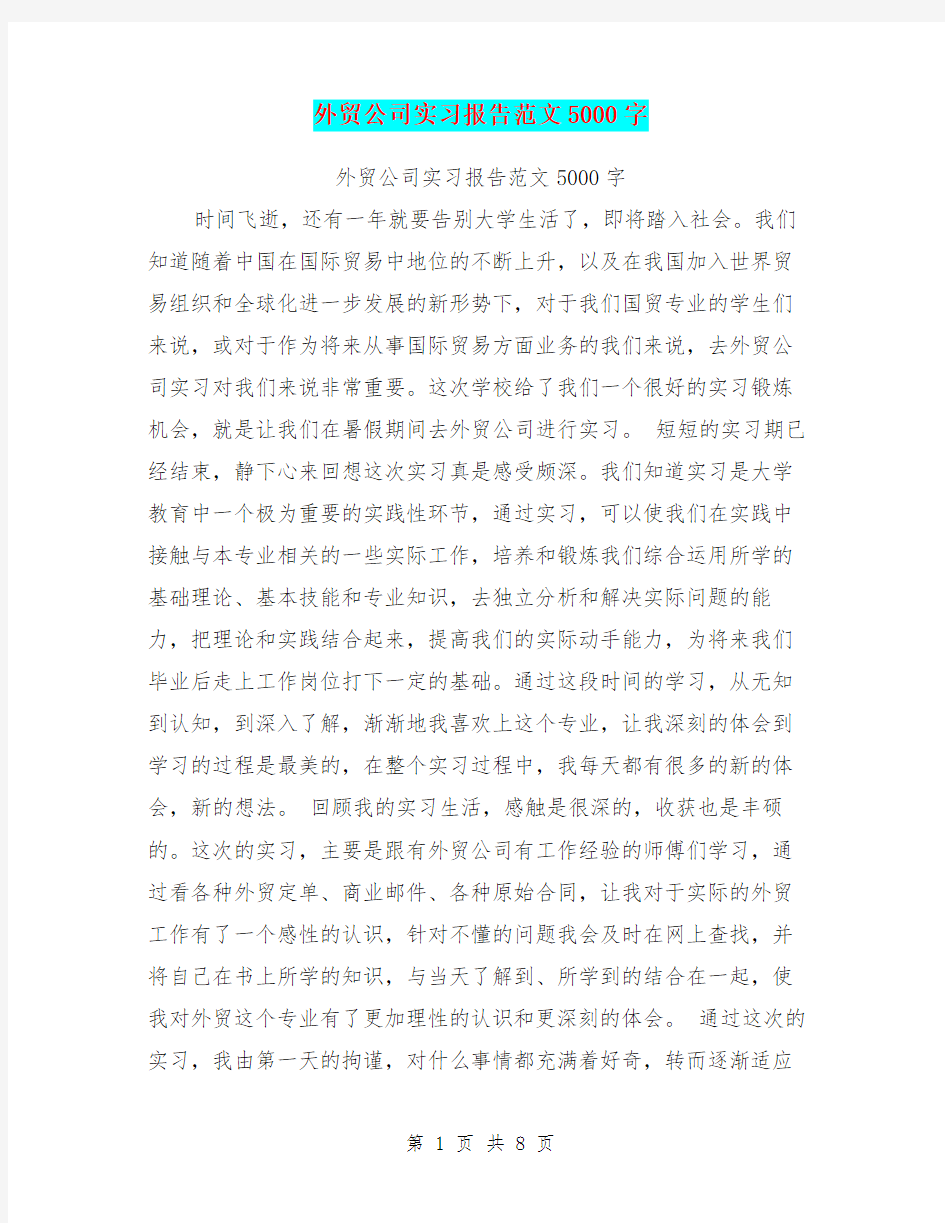 外贸公司实习报告范文5000字