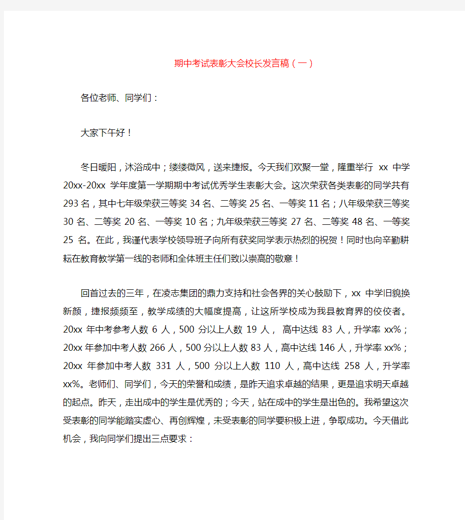 期中考试表彰大会校长发言稿(一)