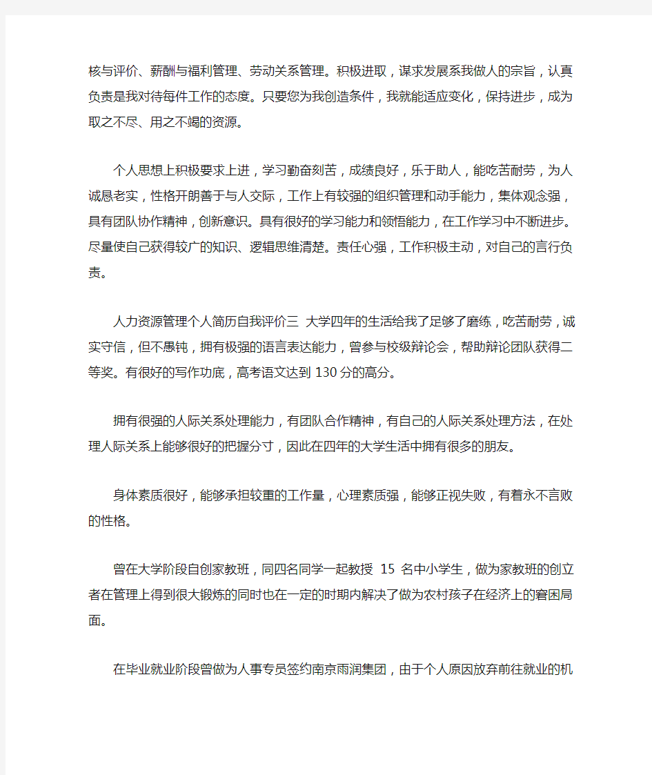 人力资源管理个人简历自我评价