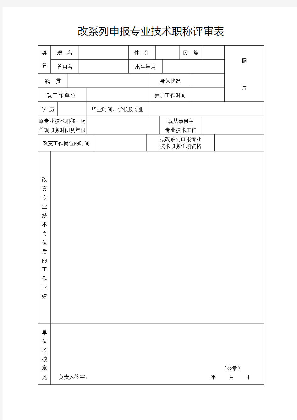 《改系列申报专业技术职称评审表》(A4纸正反面打印)