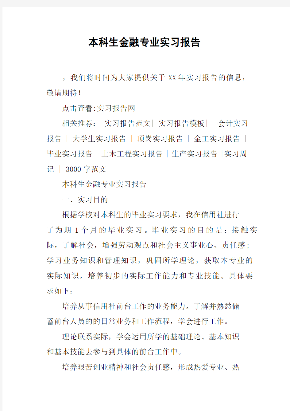 本科生金融专业实习报告