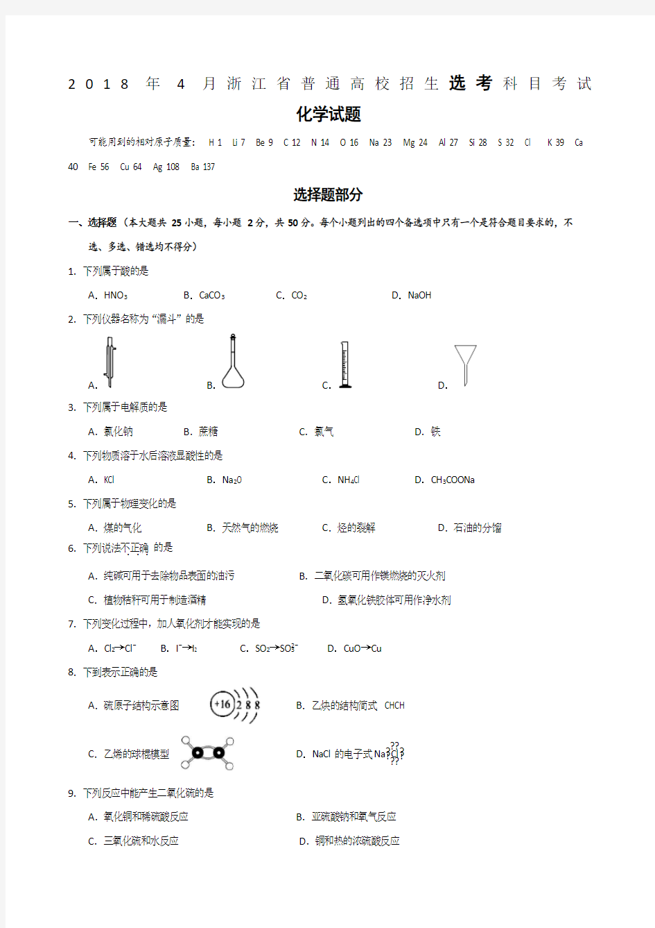 2018年4月浙江省普通高校招生考试化学选考试卷及答案word版