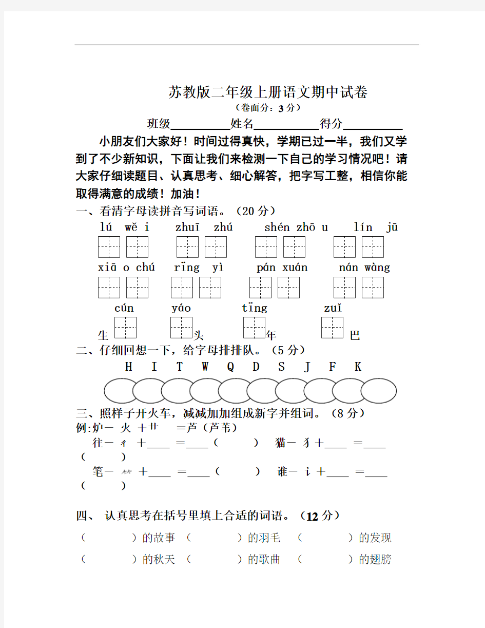 2014-2015学年度第一学期苏教版二年级语文期中试卷