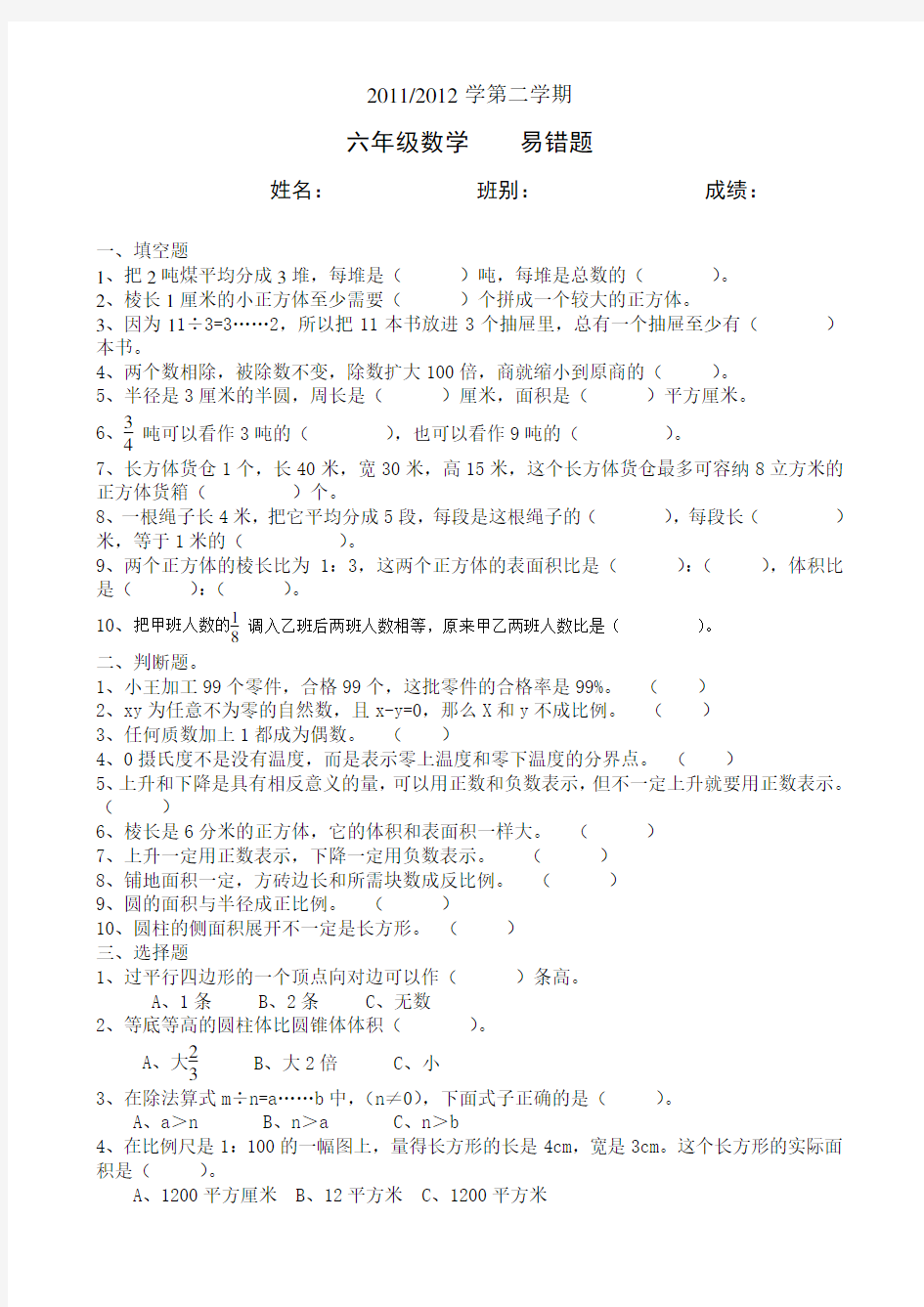 最新人教版六年级数学易错题