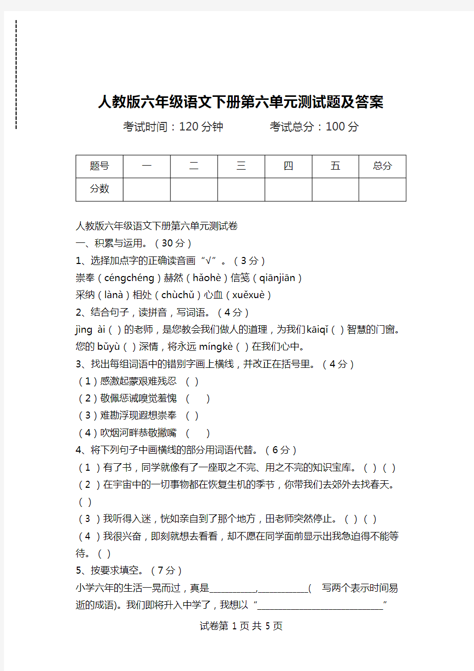 人教版六年级语文下册第六单元测试题及答案.doc