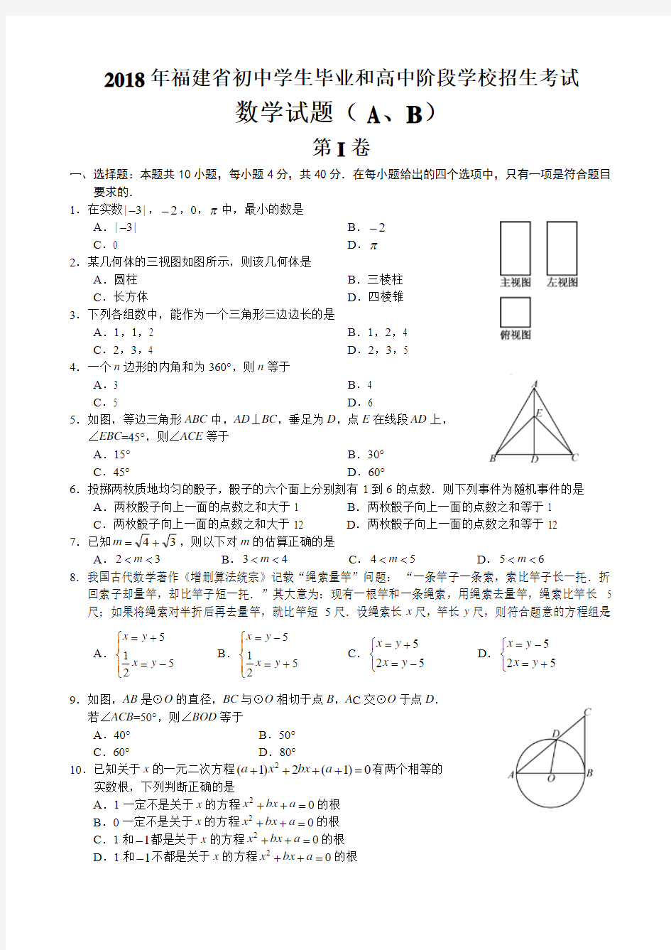 2018年福建省中考数学试卷(A、B卷)