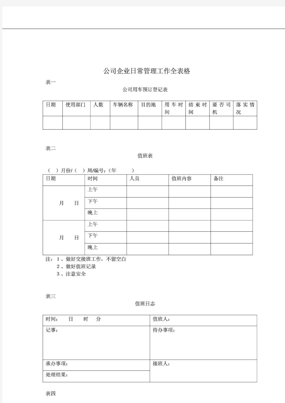 公司企业日常管理工作全表格