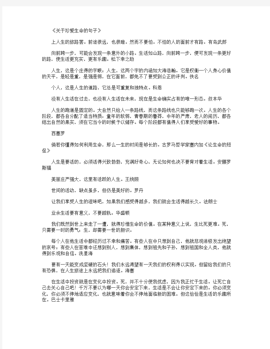 关于珍爱生命的句子_好句完整版