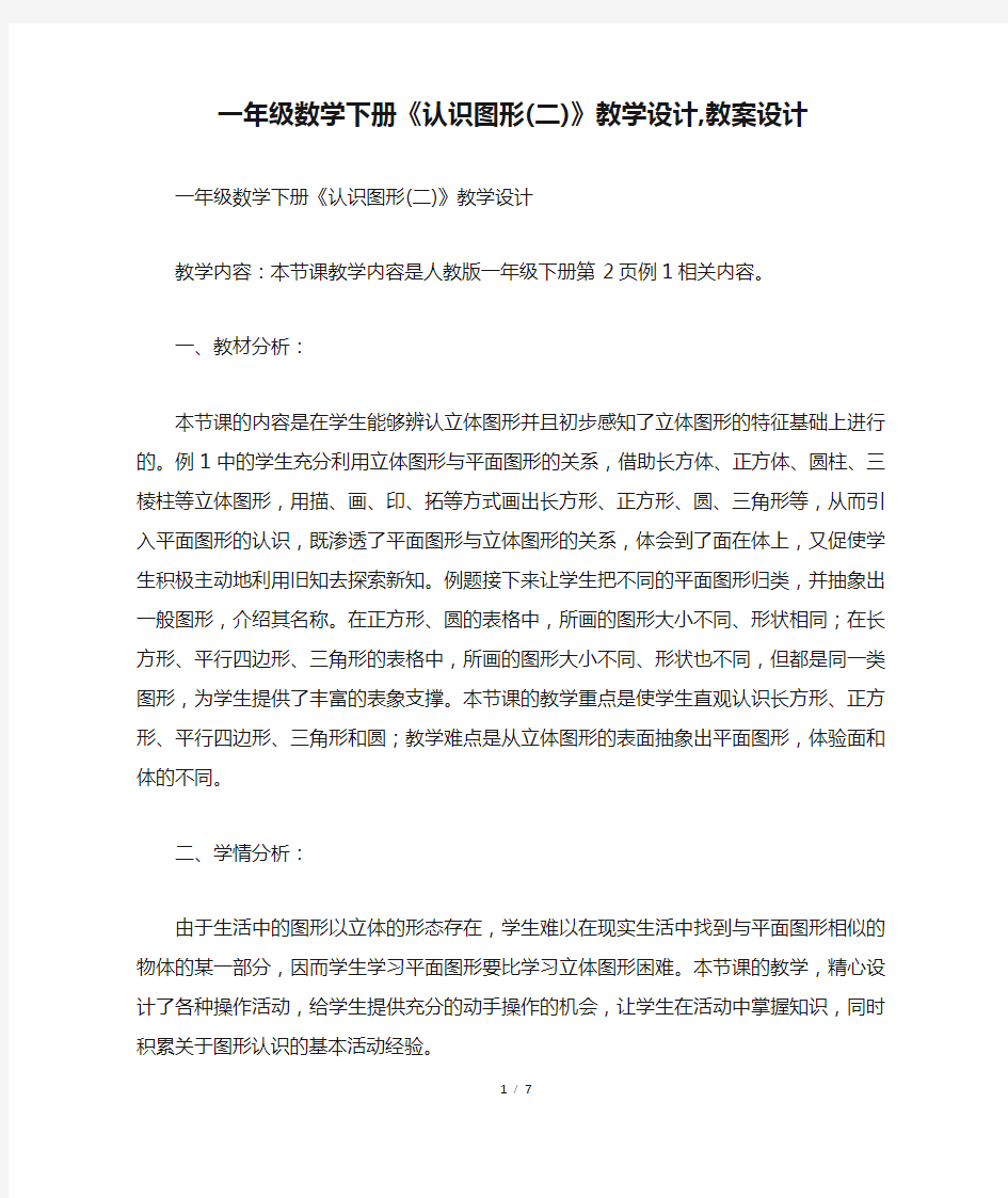 一年级数学下册《认识图形(二)》教学设计,教案设计