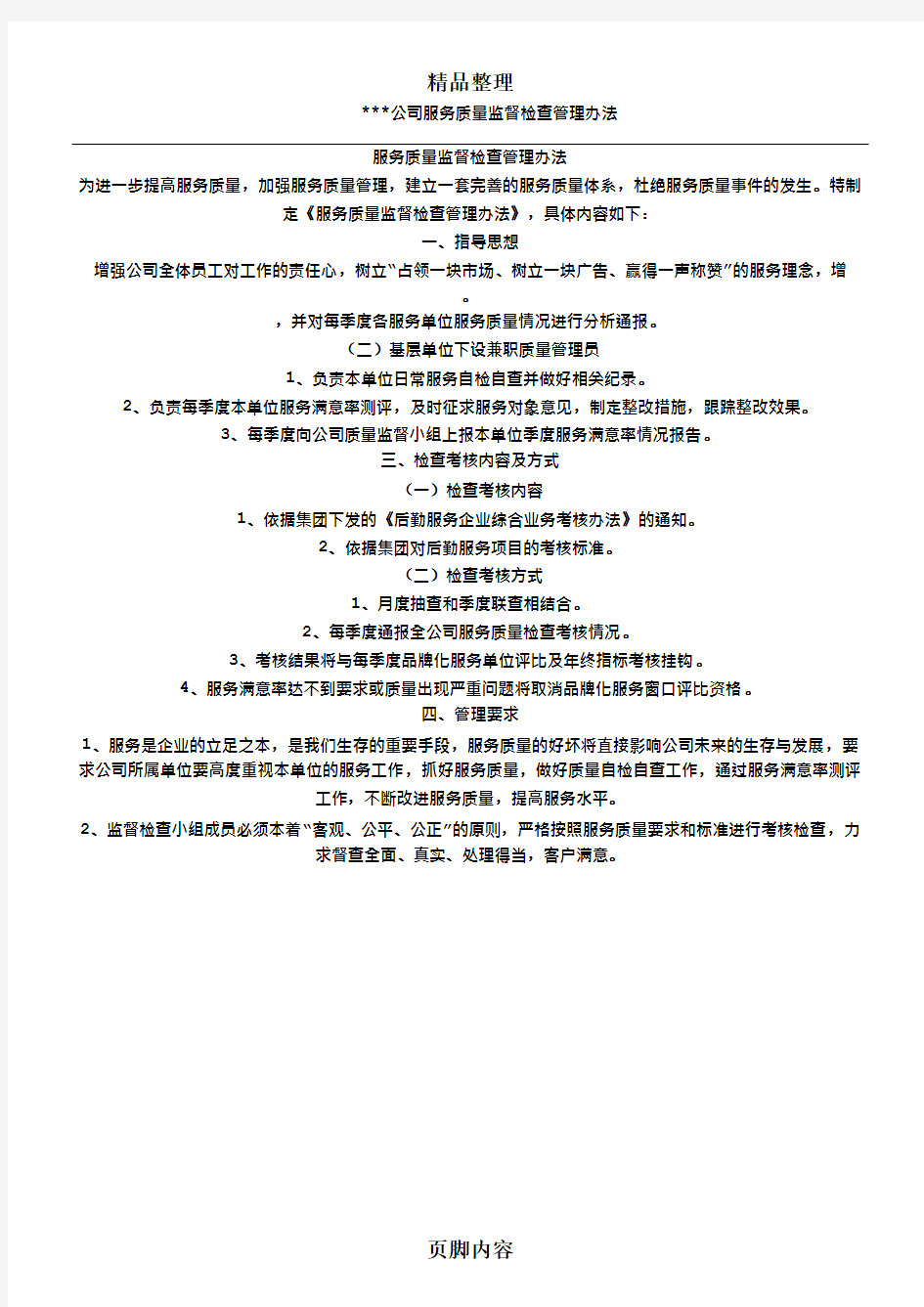 公司服务质量监督检查管理办法