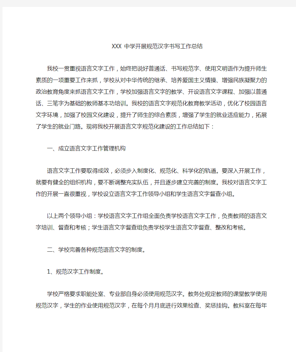 中学开展规范汉字书写工作总结