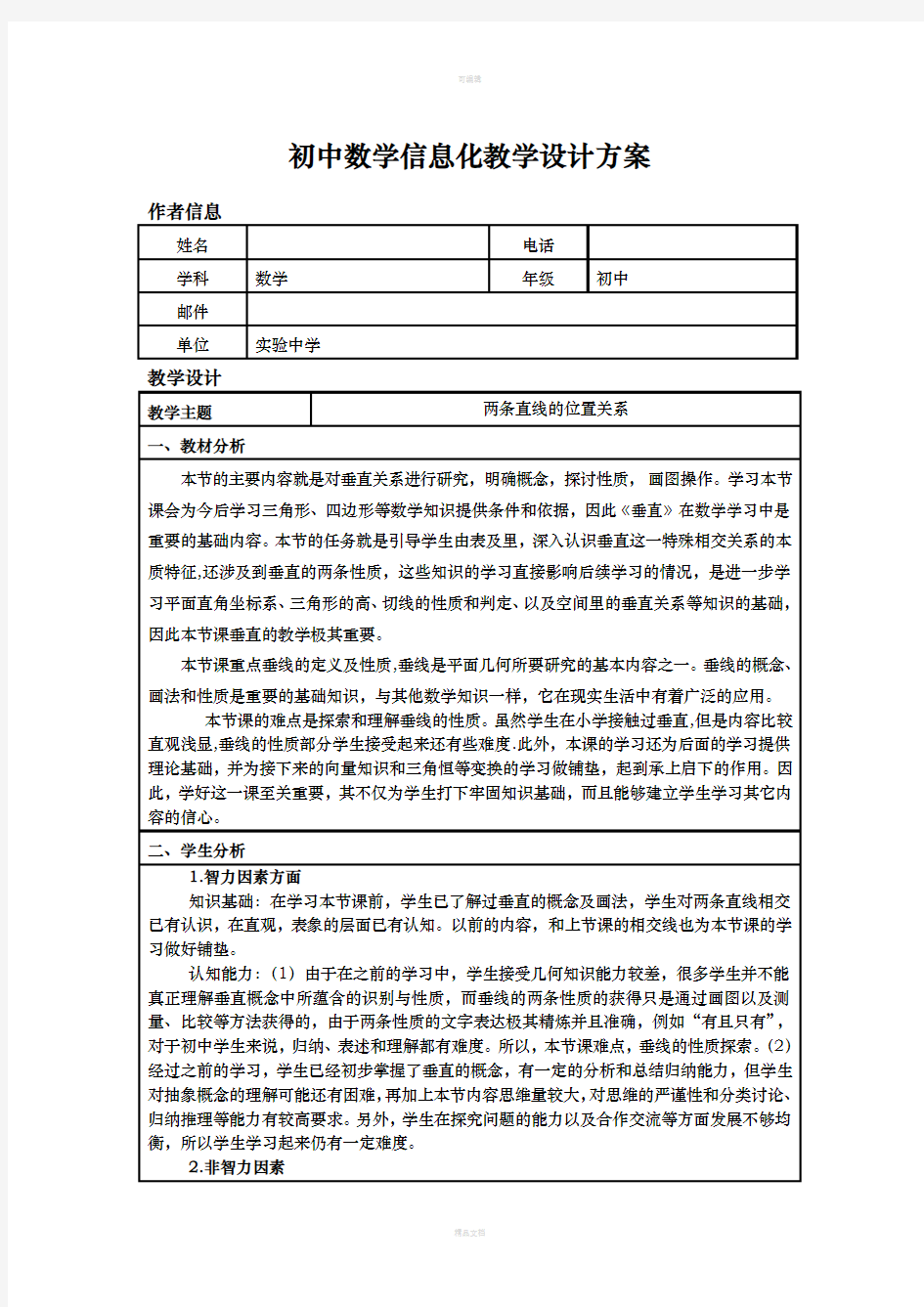 初中数学信息化教学设计方案