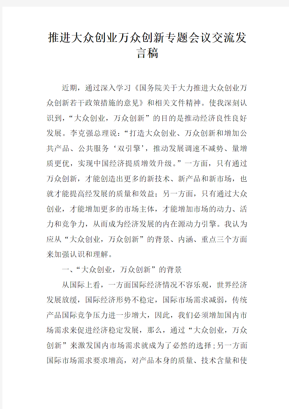 推进大众创业万众创新专题会议交流发言稿