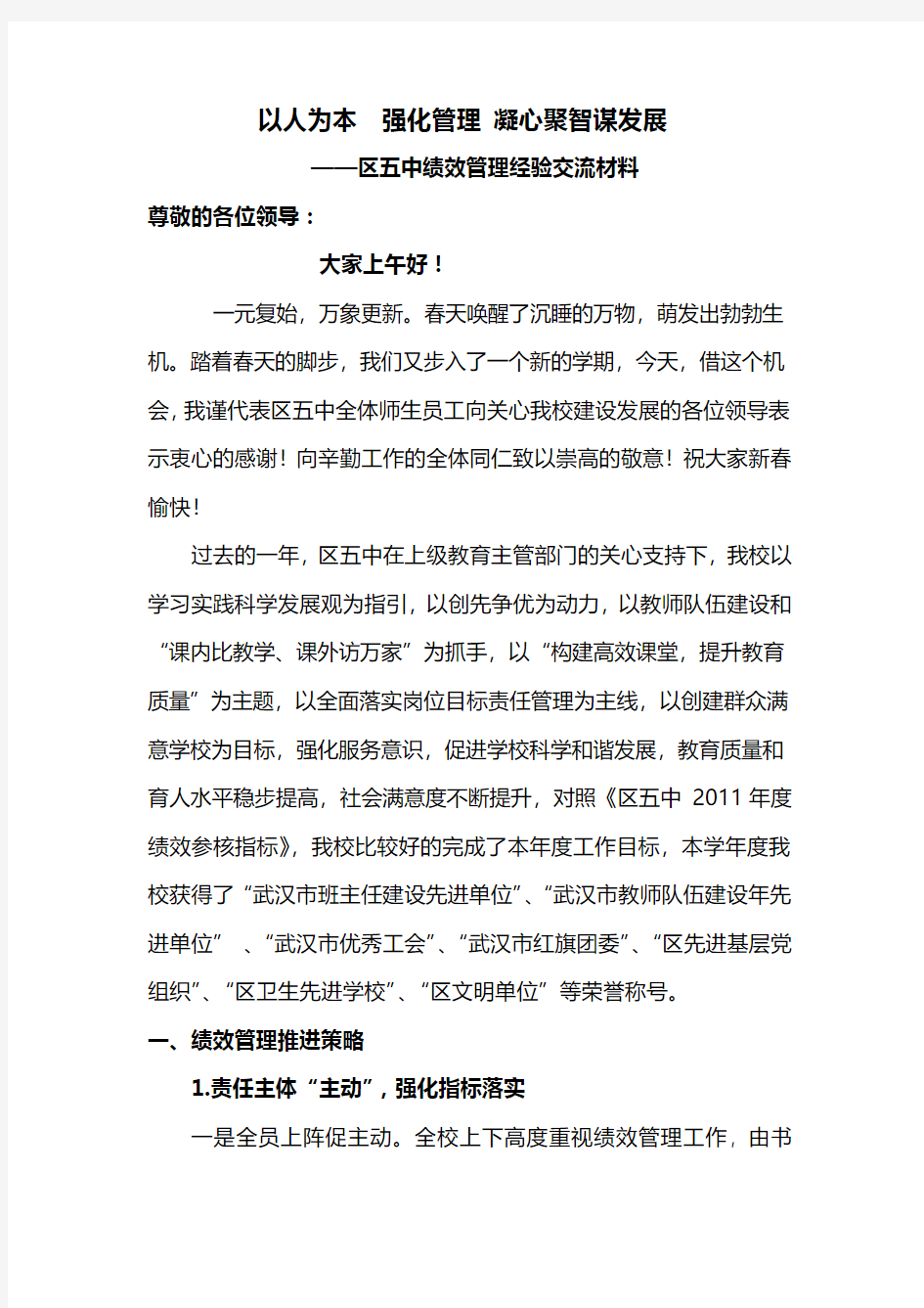 学校绩效管理经验交流材料