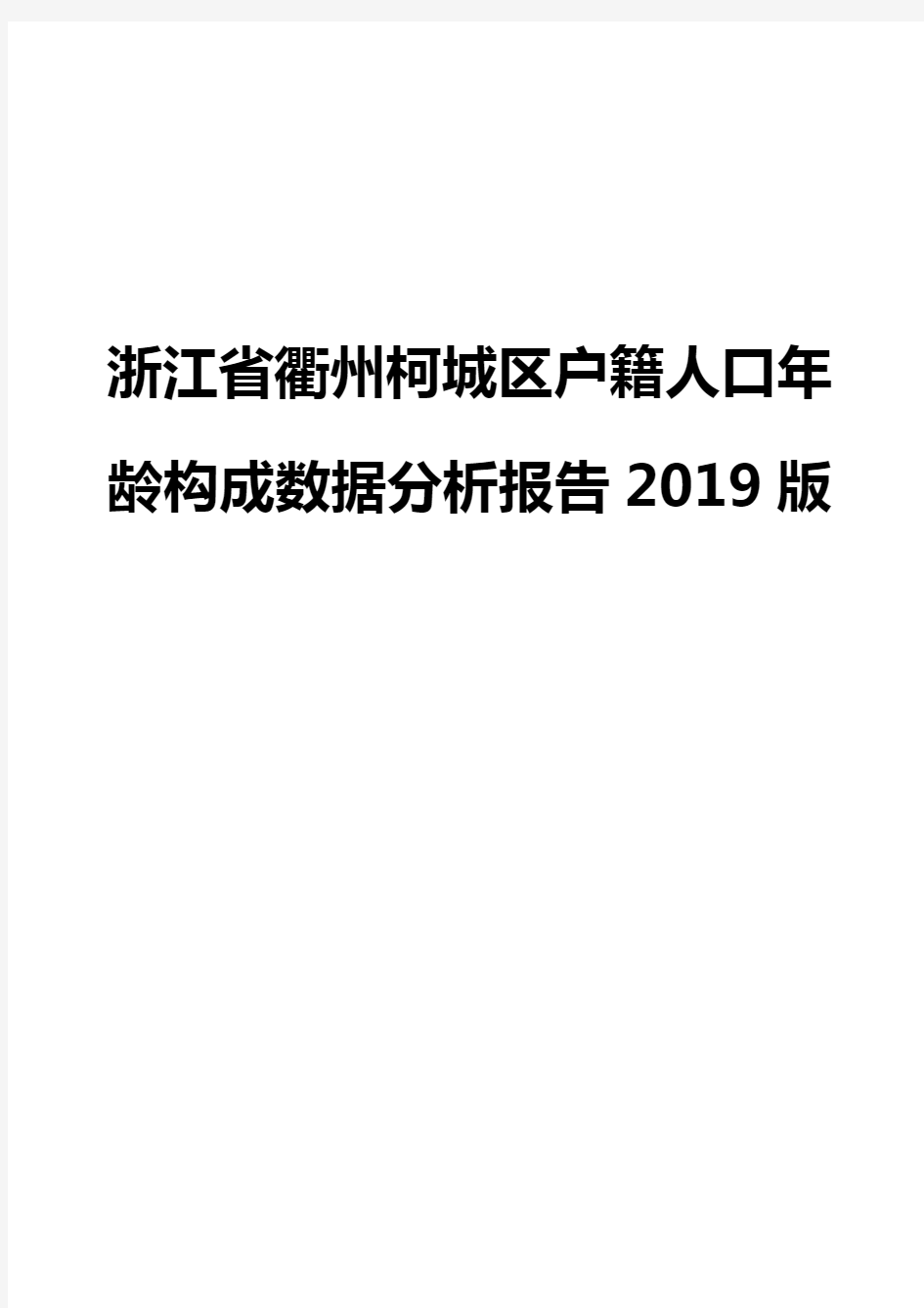 浙江省衢州柯城区户籍人口年龄构成数据分析报告2019版