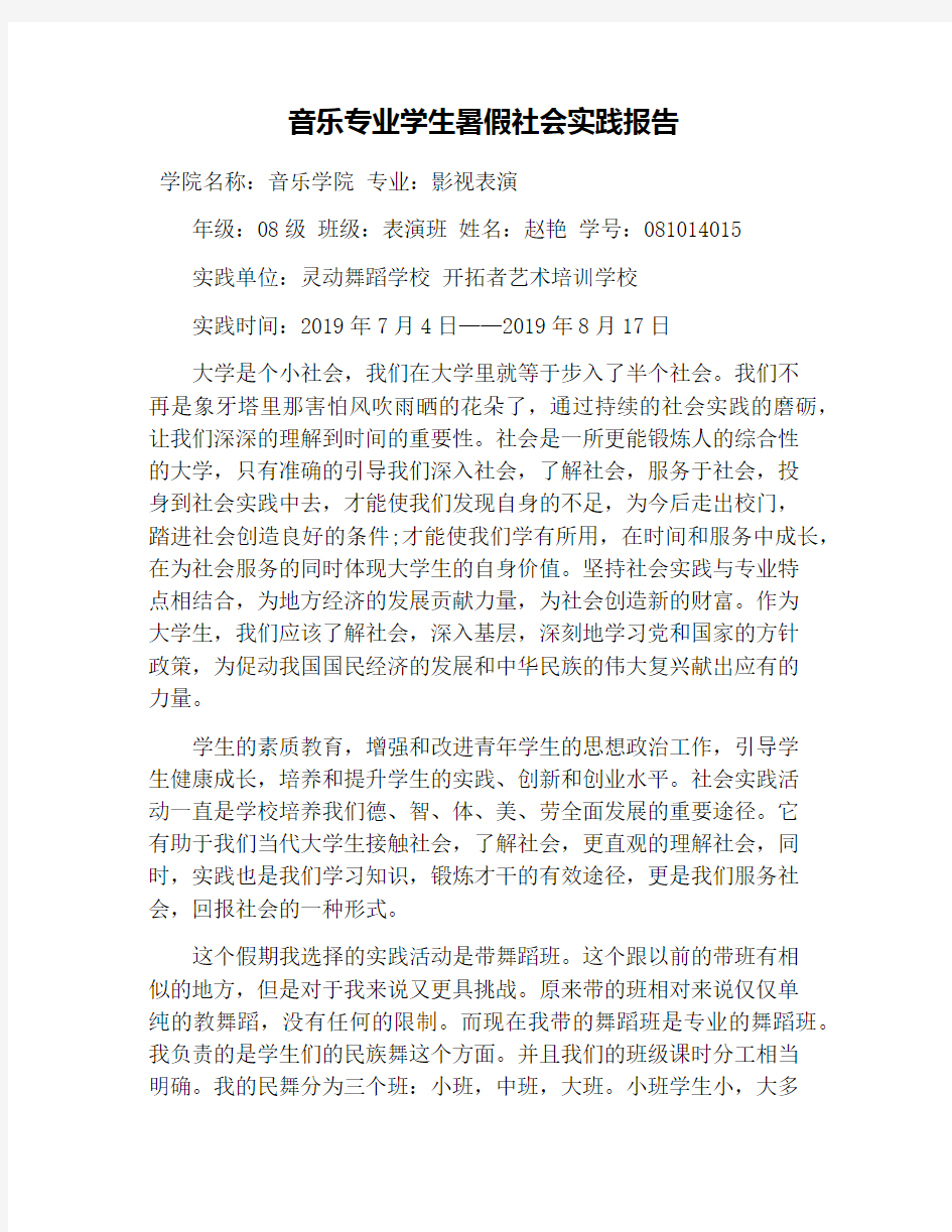 音乐专业学生暑假社会实践报告