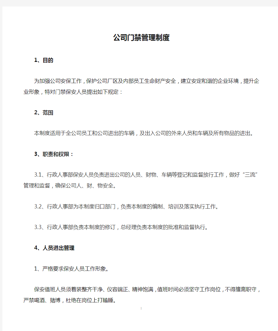 【推荐】公司门禁管理制度