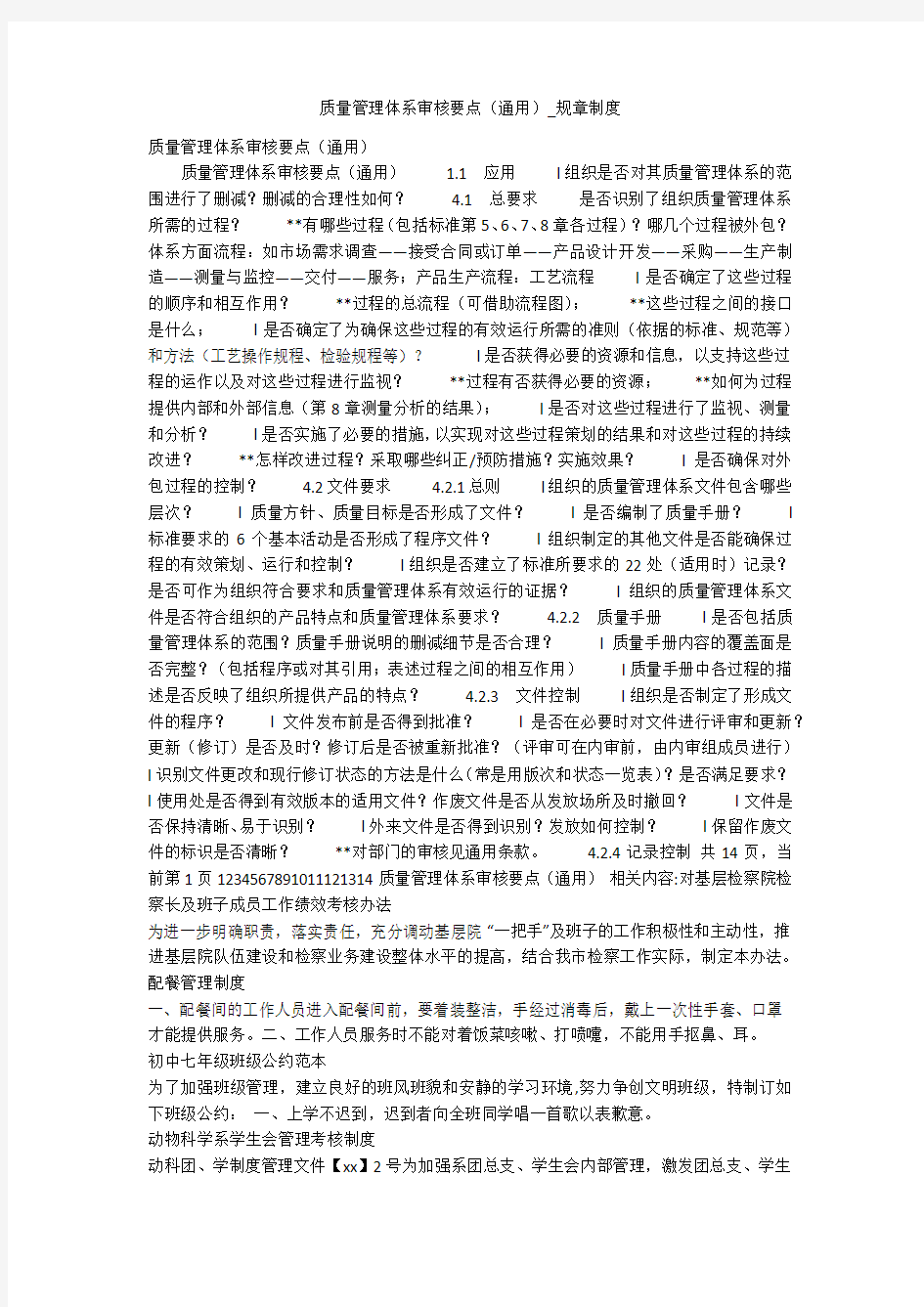 质量管理体系审核要点(通用)_规章制度