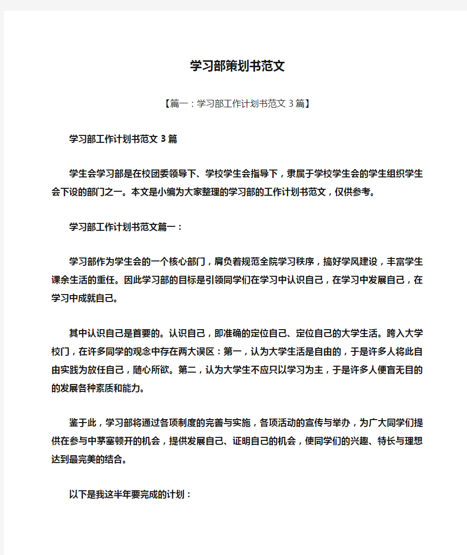 学习部策划书范文