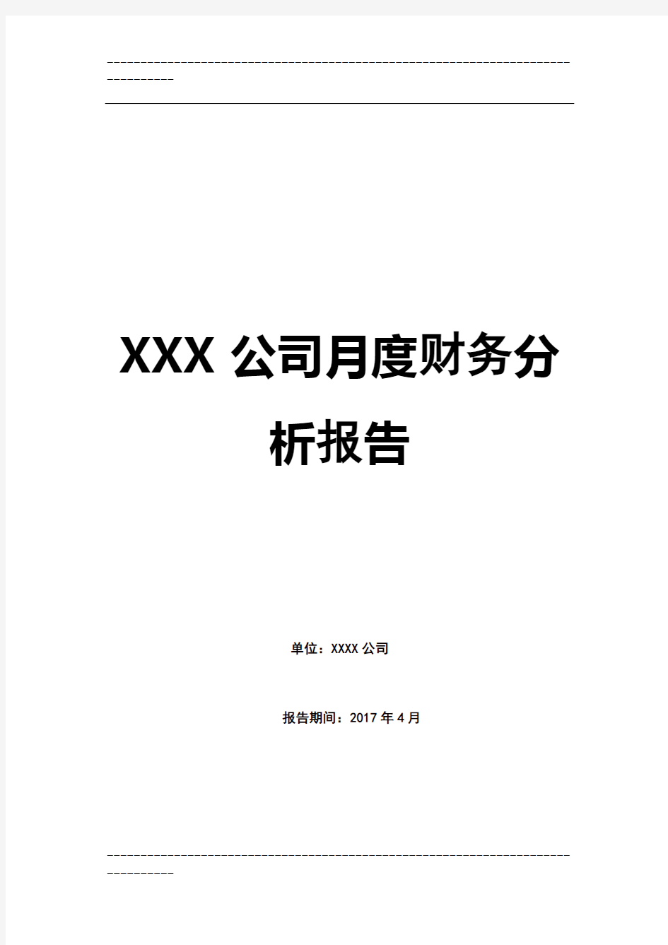XXX公司月度财务分析报告(实例)