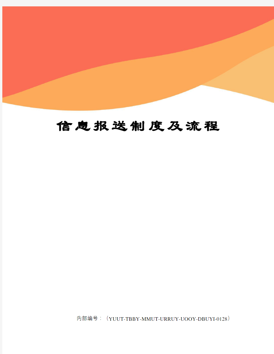 信息报送制度及流程