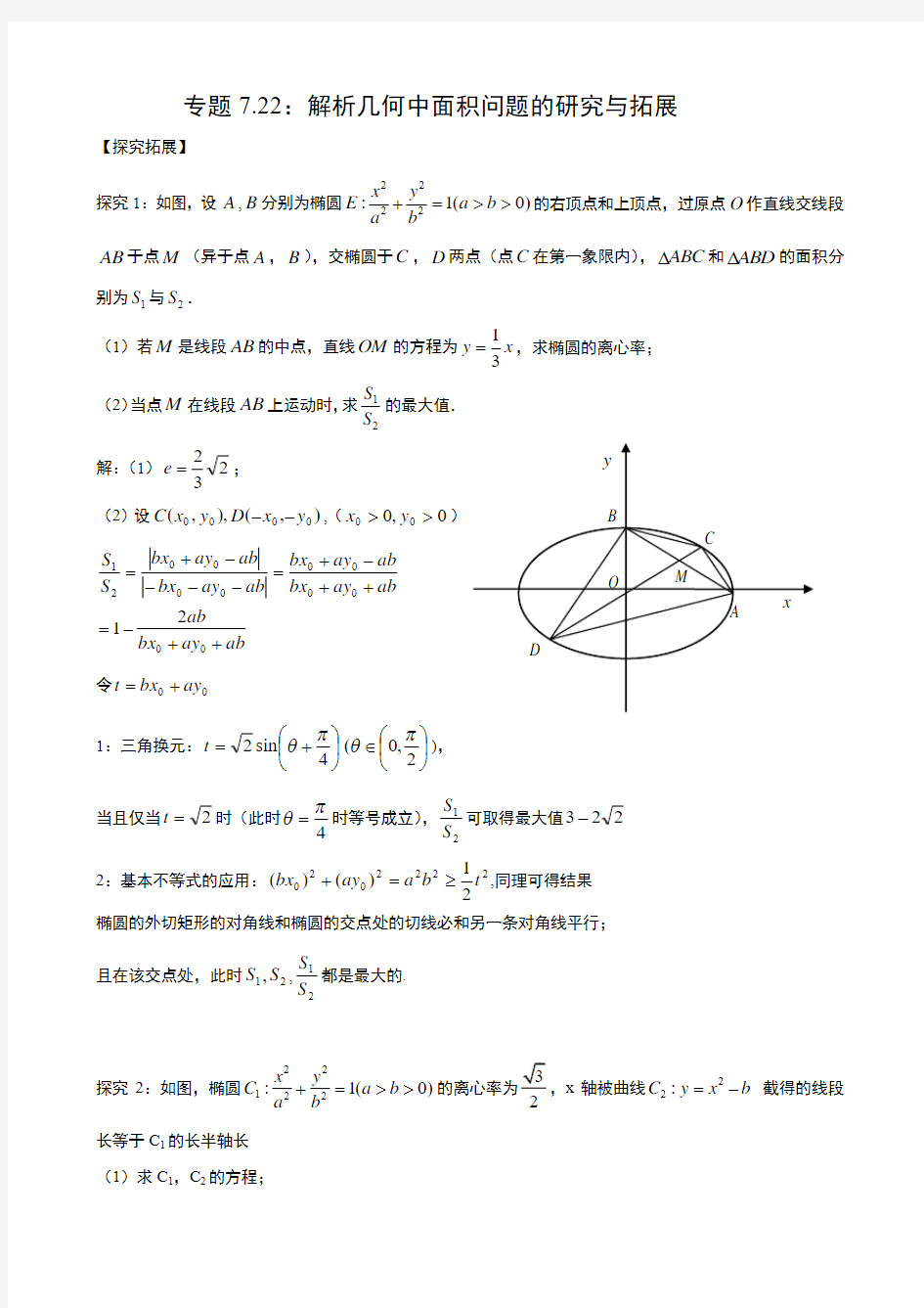 专题7.22：解析几何中面积问题的研究与拓展