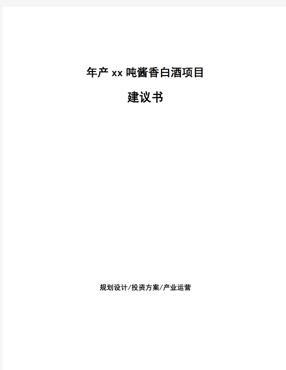 年产xx吨酱香白酒项目建议书