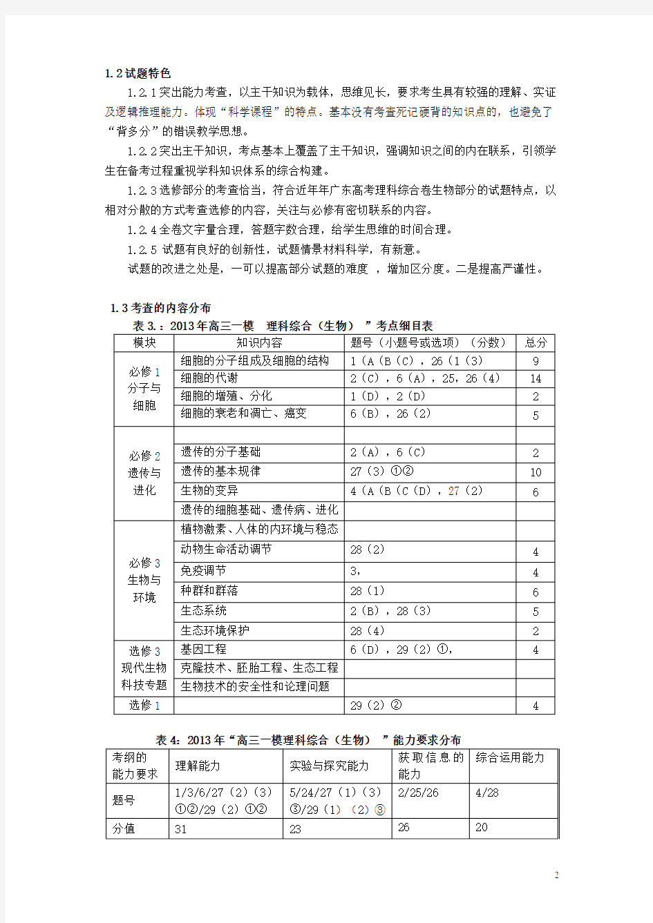 广东省东莞市高三生物 一模考试质量分析报告