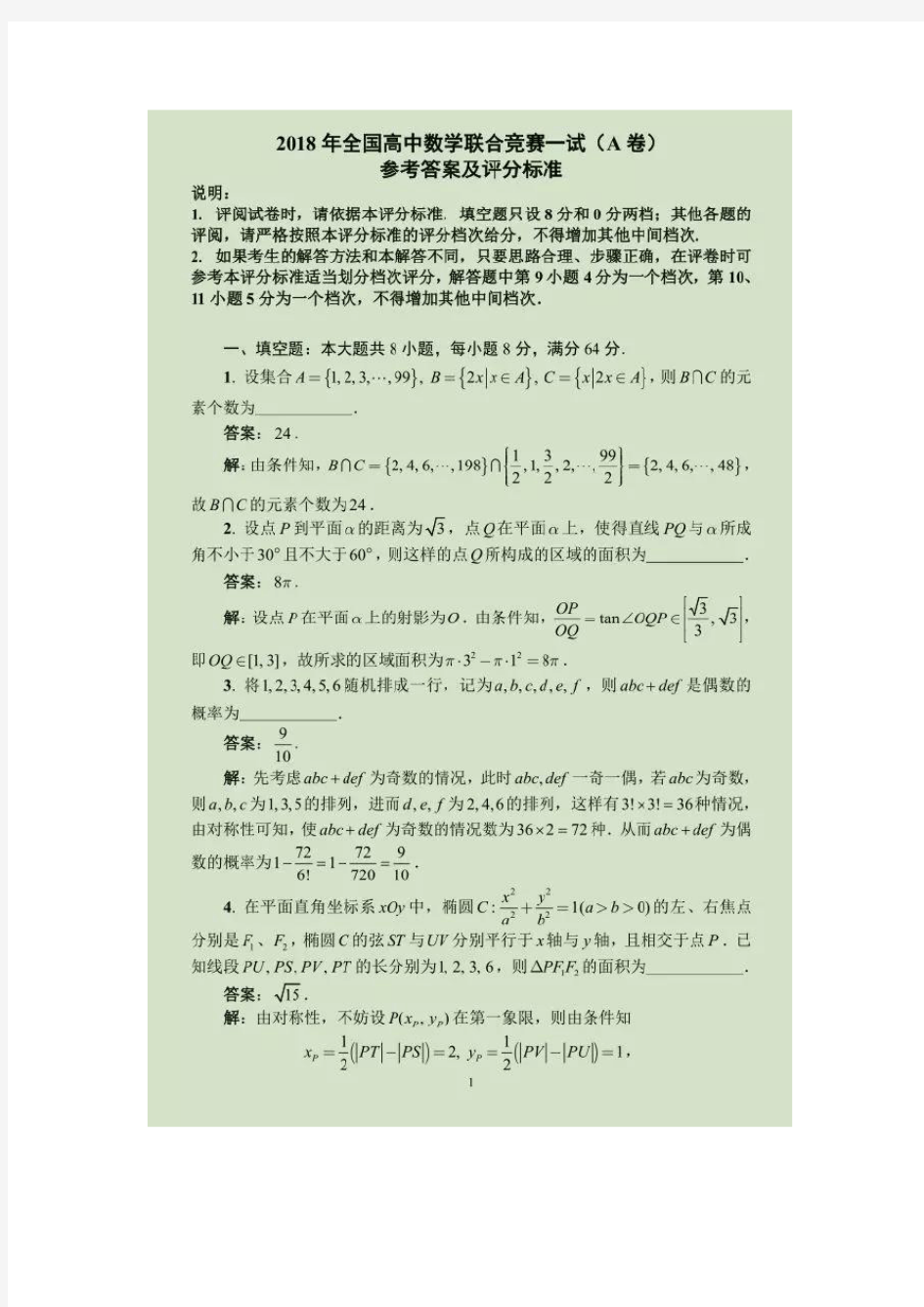 2018年全国高中数学联赛试卷